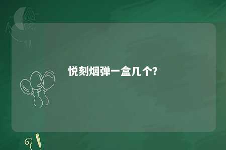 悦刻烟弹一盒几个？ 